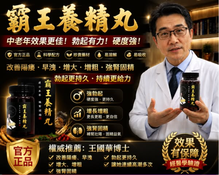 台灣產秘製中藥[【霸王養精丸】行房急用!一次一粒，五分鐘速效勃起，一粒幹三晚、爽到她腿軟，性愛不分年齡,85歲還能18公分粗硬久![事後無任何副作用，心臟病,高血壓都可以使用】
